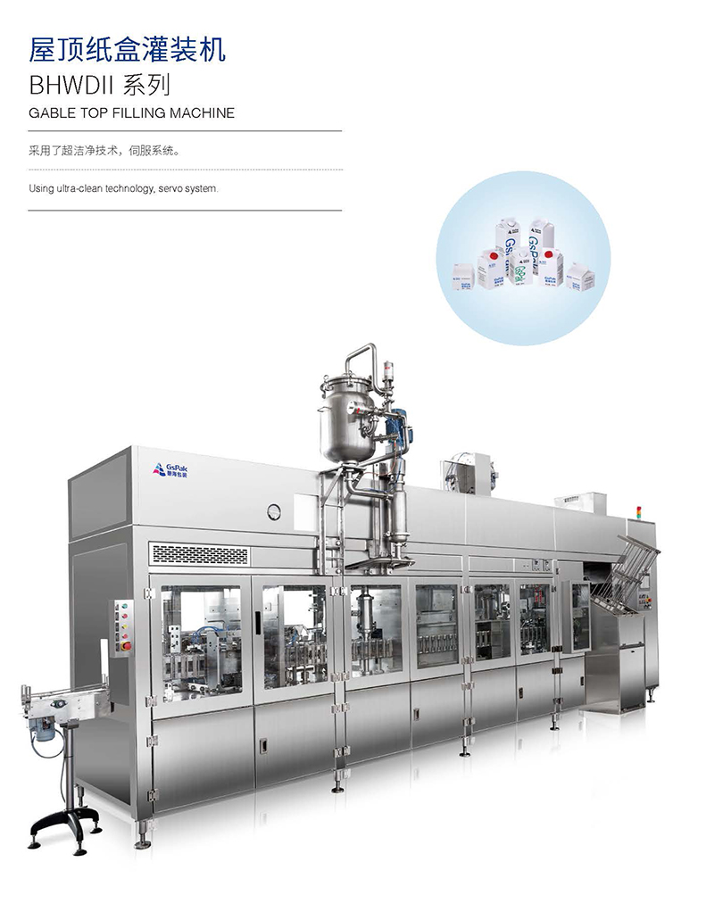屋頂紙盒灌裝機(jī)BHWDI 系列